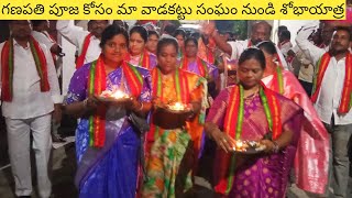 మా వాడకట్టు సంఘం నుండి గణపతి పూజ కోసం #trending #korutla #ytviralvideo #vinayakachavitispecial #puja