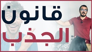 كيفاش قانون الجذب يقدر يساعدك