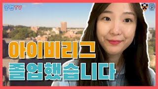 아이비리그 졸업생이 말해주는 미국 대학 입시(feat.프린스턴)