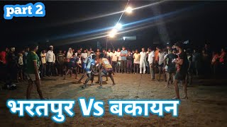 Part 2  गौरव भरतपुर Vs बकाया सैमी फाइनल कबड्डी प्रतियोगिता ग्राम मंगलपुर #kabaddi