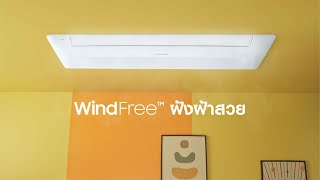 Samsung WindFree™ ฝังฝ้าสวย