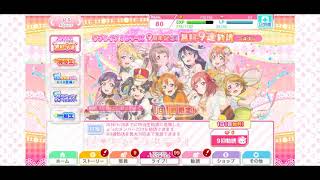 スクフェス　ラブライブ9周年記念無料9連勧誘~u's~#3