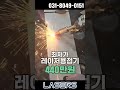 쉽고 간단하게 용접 가능 스텐 4t 용접 주 레이저스 레이저용접기 레이져용접기