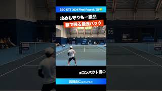 #差し込まれない対応力【SBCファイナル2024/QF】西岡良仁(ミキハウス) #shorts #テニス #tennis