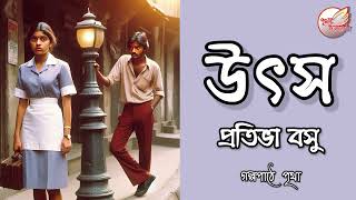 উৎস || প্রতিভা বসু || Bengali Audio Story || Premer Golpo || Prithar Ichhedana