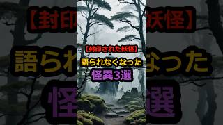 【日本の封印された妖怪】語られなくなった怪異3選