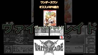 【WSモノクロ初代】ヴァイツブレイド紹介(オススメRPG)　#ワンダースワン