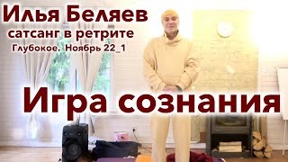 Илья Беляев ☘️ Игра сознания. Сатсанг в ретрите. Глубокое. Ноябрь 22_1