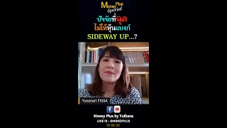 ปัจจัยที่ฉุดไม่ให้หุ้นแบงก์ Sideway Up ?