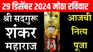 29 डिसेंबर 2024 रविवार श्री सदगुरू शंकर महाराज नित्यं पूजा darshan | Aajche shankar maharaj darshan