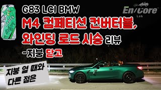 G83 LCI BMW M4 컴페티션 컨버터블, 와인딩 로드 시승 리뷰(BMW M4 LCI Competition Convertible, Winding Road Testdrive)