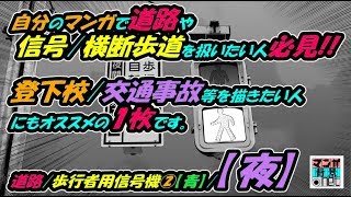 【道路】歩行者用信号機②【青】／トーンあり【夜】