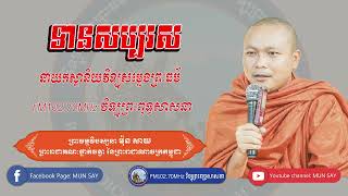 ការធ្វើបុណ្យ | សម្ដែងដោយព្រះធម្មវិបស្សនា ម៉ុន សាយ