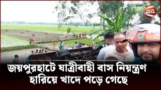 জয়পুরহাটে যাত্রীবাহী বাস নিয়ন্ত্রণ হারিয়ে খাদে পড়ে গেছে | Joypurhat | Channel 24