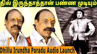 தில் இருந்தாத்தான் பண்ண முடியும் | Dhillu Irundha Poradu Audio Launch