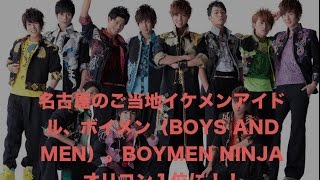 名古屋のご当地イケメンアイドル、ボイメン（BOYS AND MEN）。BOYMEN NINJAオリコン１位に！！