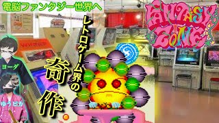 【FANTASY ZONE】レトロゲーム界の奇作に再び挑む