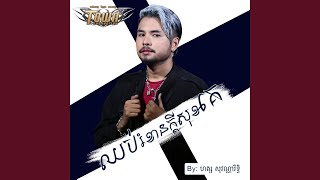 ឈប់រំខានក្តីសុខគេ