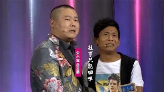 宋小宝岳云鹏《往事只能回味》：翻唱好妹妹情歌，往事只能去回味