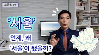 서울은 왜, 어떻게 서울이 됐나.  '서울' 이름의 비밀