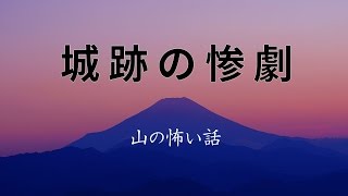 【山の怖い話】城跡の惨劇【朗読、怪談、百物語、洒落怖,怖い】