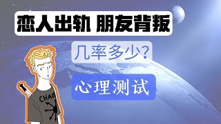 恋人出轨 朋友背叛 几率 心理测试 Friends And Betrayal Psychology