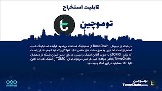 معرفی رمز ارز توموچین