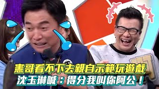 憲哥看不下去親自示範玩遊戲 沈玉琳喊：得分我叫你阿公！ #綜藝大熱門│ Vidol.tv