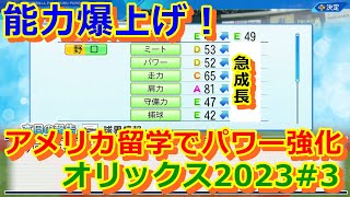 前年王者として迎える3年目。海外留学で野口、杉澤急成長！【パワプロ2022オリックス2023#3】