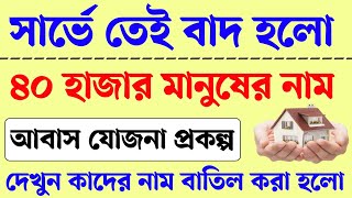 আবাস যোজনা সার্ভেতে বাতিল হল ৪০ হাজার মানুষের নাম। Bangla awas yojna new list। pmayg new list