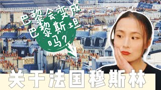 关于法国穆斯林，法国为什么有很多穆斯林？