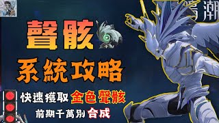 【鳴潮】聲骸系統攻略！快速獲取金色聲骸方式！全聲骸屬性！新手別再合成了！看完這篇就全懂~