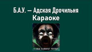 Б.А.У. — Адская Дрочильня (Караоке)