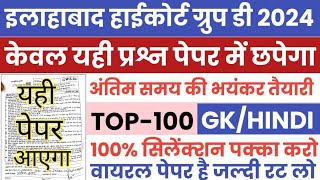 ALLAHABAD HIGHCOURT GROUP D PREVIOUS YEAR PAPER | AHC GROUP D PREVIOUS YEAR QUESTION PAPER | AHC GK