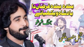 Banda Banda Gharzan Da Badshah Wekhiay |  TikTok Viral Song | Tajammal Mansoor Malangi