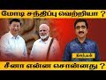 Download மோடி சந்திப்பு வெற்றியா சீனா என்ன சொன்னது MODI XI JINPING CHINA mp3