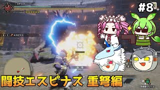 【モンスターハンターライズ:サンブレイク】MR闘技大会Sランクを埋める　PART8　【ゆっくり実況プレイ】【voicevox実況プレイ】