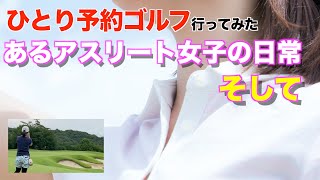 この女性も本物っす【ひとり予約ゴルフ】ハーモニーヒルズゴルフクラブ