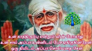 உன் சாய் அப்பா உன்னிடம் பேச ஏங்குகின்றேன் கேட்காமல் சென்றுவிடாதே/Shiridi Saibaba Advice🙏🙏🙏