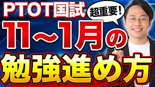 【PTOT国試】超重要！11〜1月の過ごし方！【予備校塾長が解説】