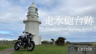 【CB125R】走水砲台跡【秘境】- Hashirimizu Battery Ruins