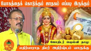 SHELVIDHAMU யோகத்தை கொடுக்கும் ஜாதகம் எப்படி இருக்கும்  #tips #astrology #rasipalan #astro