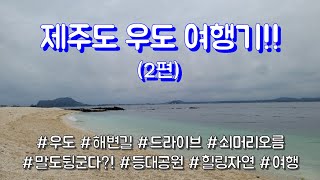 [드라이프] 제주도 우도 힐링 여행 드라이브 2편 / 해변길 드라이브, 영상으로라도 하고싶다... 우도 자연을 통해 힐링하고픈 분들 강추!!