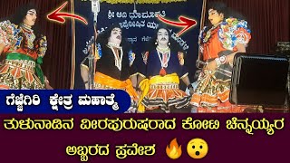 ತುಳುನಾಡಿನ ಪೂಜನೀಯ ದೈವಗಳಾದ ಕೋಟಿ ಚೆನ್ನಯ್ಯ ಹಾಗೂ ಇತರರ ಪ್ರವೇಶ ನೋಡಿ 🔥😍|gejjegiri mela|tulu|yakshagana|songs