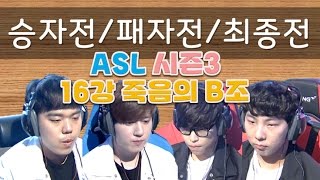 #3「스타해설NO.1 안기효」ASL3 16강 죽음의B조 승자전/패자전/최종전ㅣ\