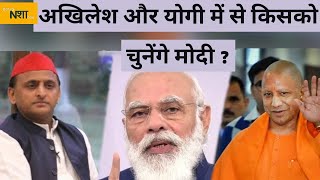 2022 UP चुनाव के लिए Akhilesh yadav और Yogi में से किसको चुनेंगे PM Modi ? News nasha