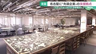 スタートアップ企業の支援拠点「ステーションAi」を公開　飲食店などの一部のスペースは一般にも開放 (24/10/01 18:57)