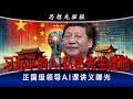 习近平的AI私塾先生是他，正国级领导AI课讲义曝光！(上) | 思想先驱报