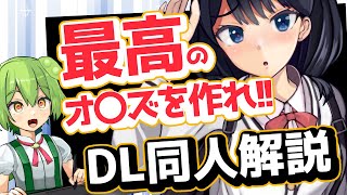 【描かなければ!!】DL同人解説【ずんだもん解説】