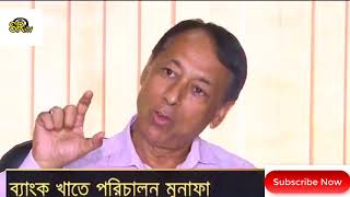 অর্থ বছরে পরিচালন মুনাফা বেড়েছে বাংকগুলোতে বিস্তারিত দেথুন / SR. Tv